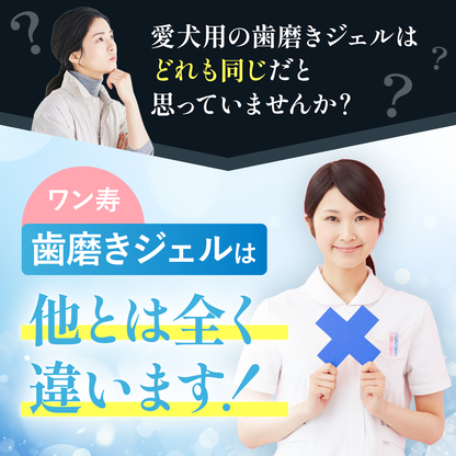 ワン寿歯磨きジェルの商品特長