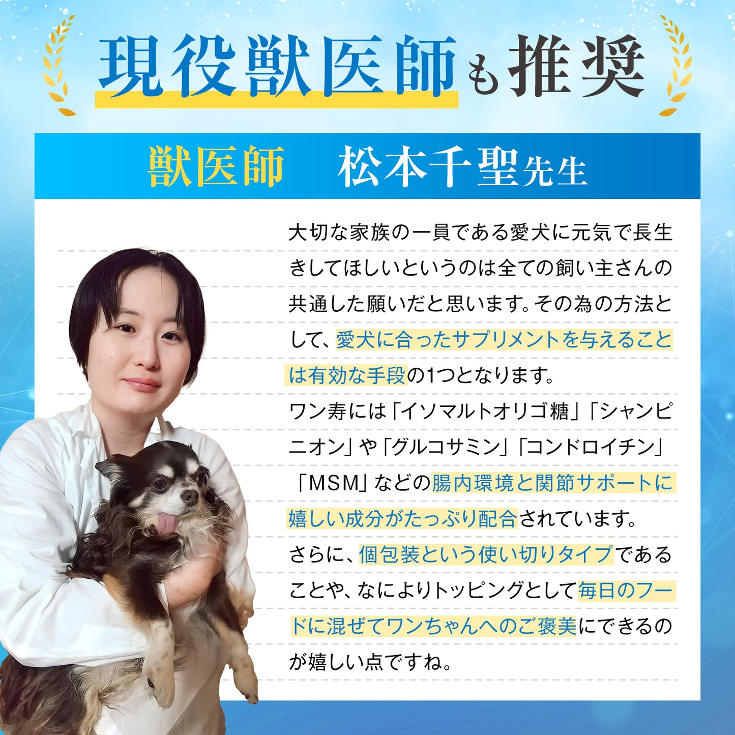 獣医師 松本千聖先生によるワン寿の推奨コメント