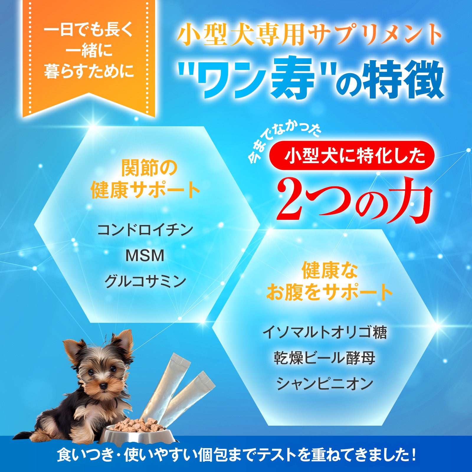 ワン寿の関節とお腹の健康サポート成分